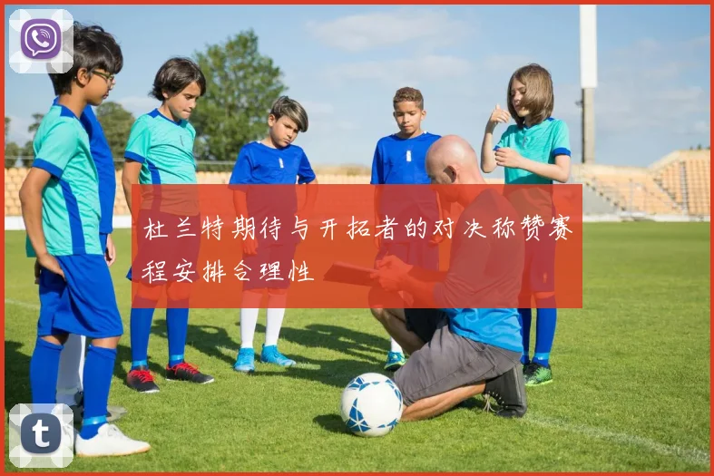杜兰特期待与开拓者的对决称赞赛程安排合理性