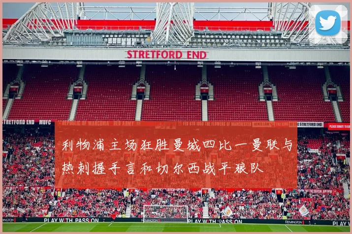 利物浦主场狂胜曼城四比一曼联与热刺握手言和切尔西战平狼队
