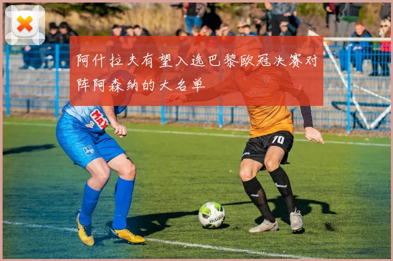 阿什拉夫有望入选巴黎欧冠决赛对阵阿森纳的大名单