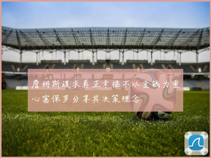詹姆斯追求真正幸福不以金钱为重心富保罗分享其决策理念