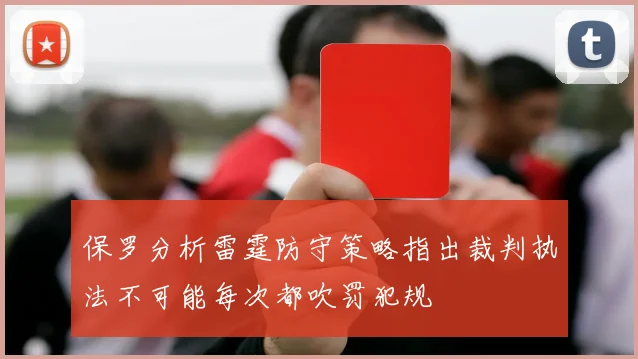 保罗分析雷霆防守策略指出裁判执法不可能每次都吹罚犯规