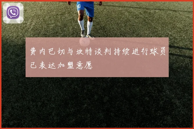 费内巴切与坎特谈判持续进行球员已表达加盟意愿